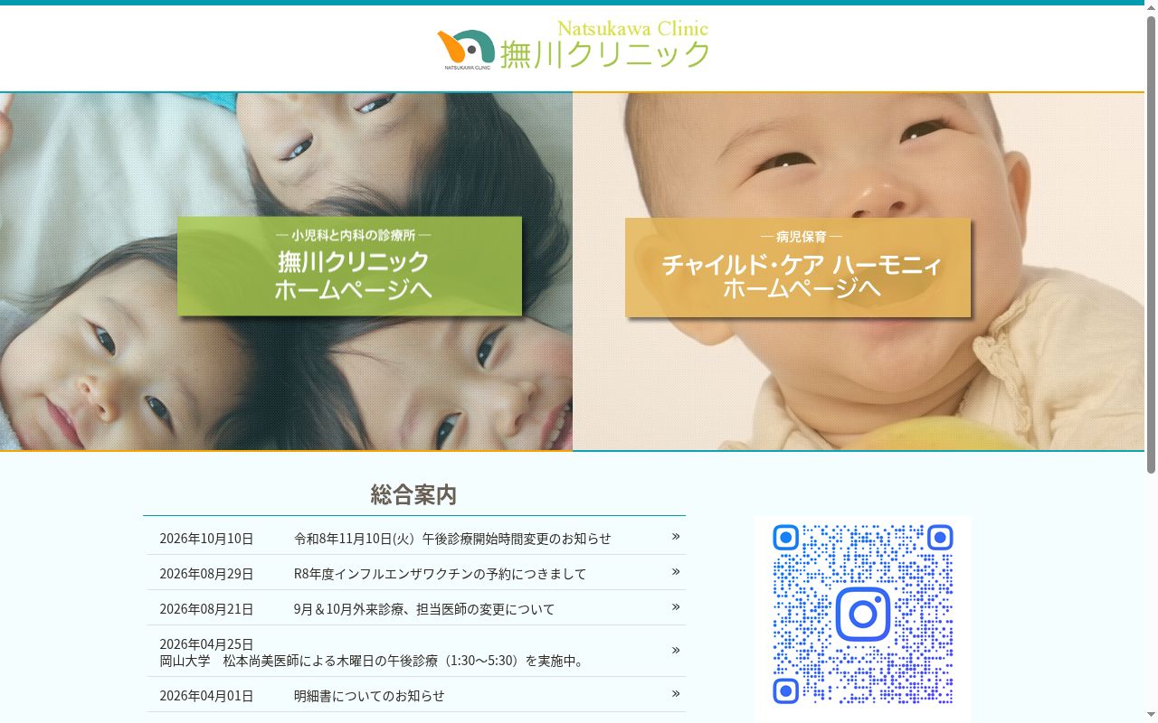医療法人岡山奏和会撫川クリニックの公式サイトのスクリーンショット