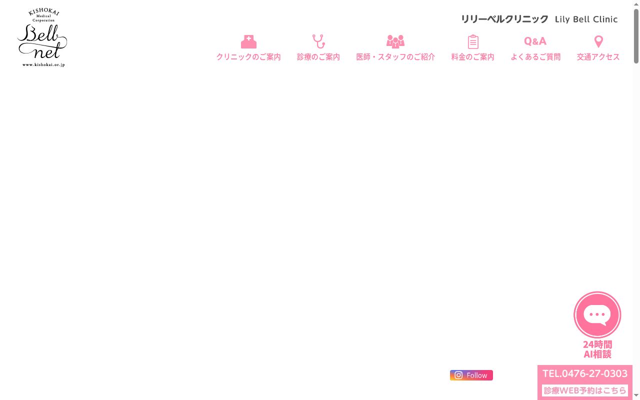 リリーベルクリニックの公式サイトのスクリーンショット