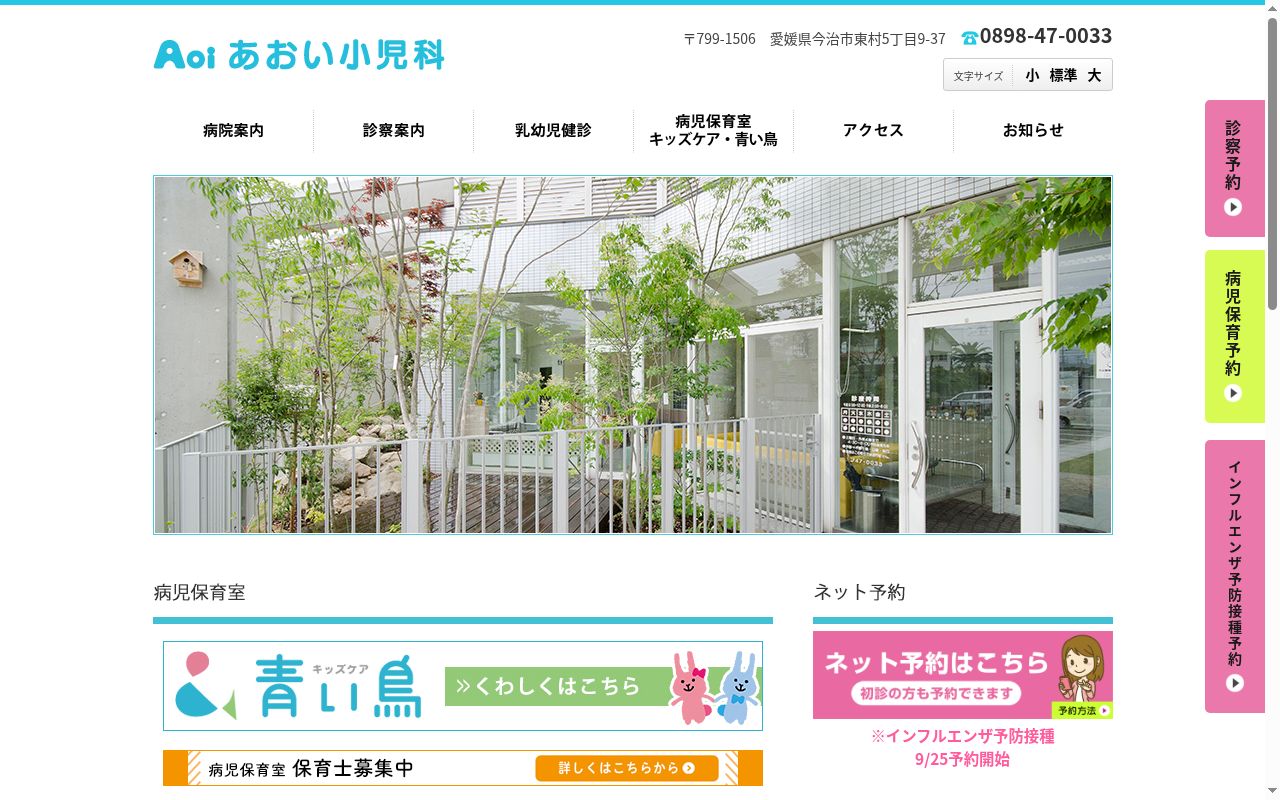 あおい小児科の公式サイトのスクリーンショット