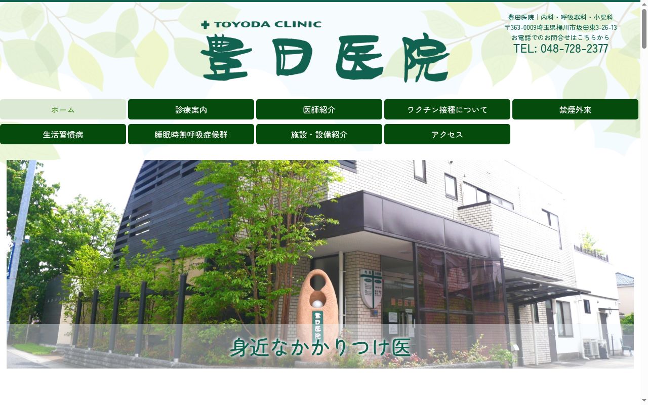豊田医院の公式サイトのスクリーンショット