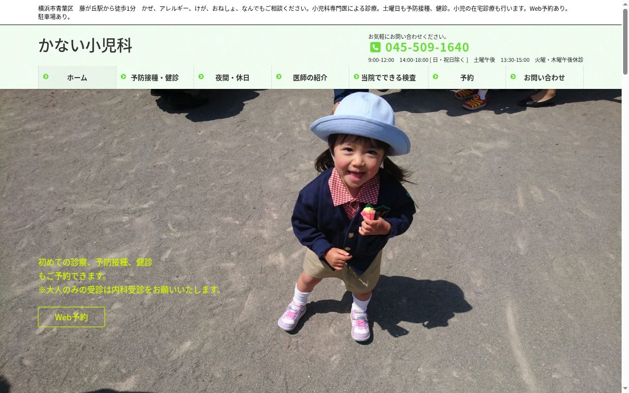 医療法人社団藤の会　かない小児科の公式サイトのスクリーンショット