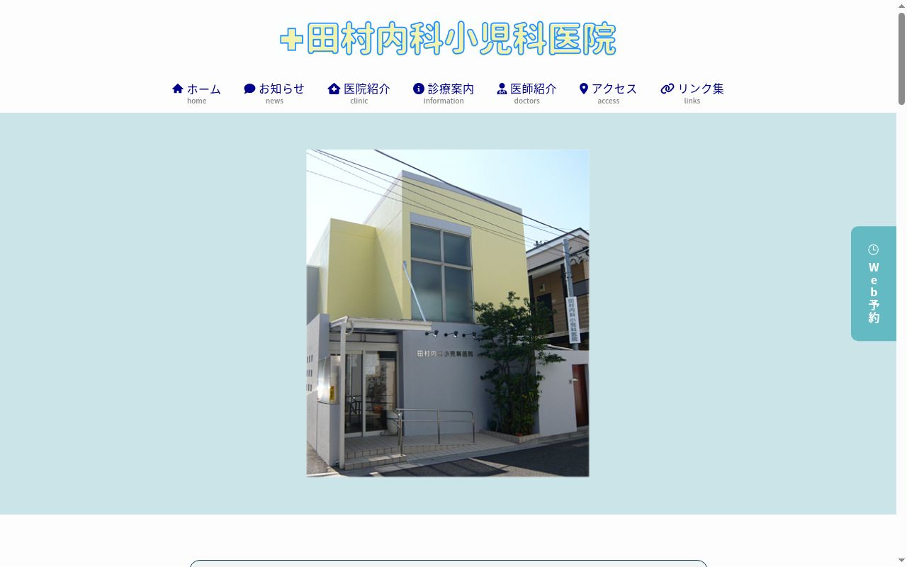 医療法人社団憲幸会　田村内科小児科医院の公式サイトのスクリーンショット