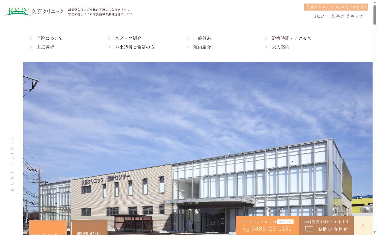 久喜クリニックの公式サイトのスクリーンショット