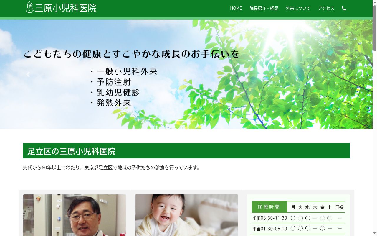 三原小児科医院の公式サイトのスクリーンショット