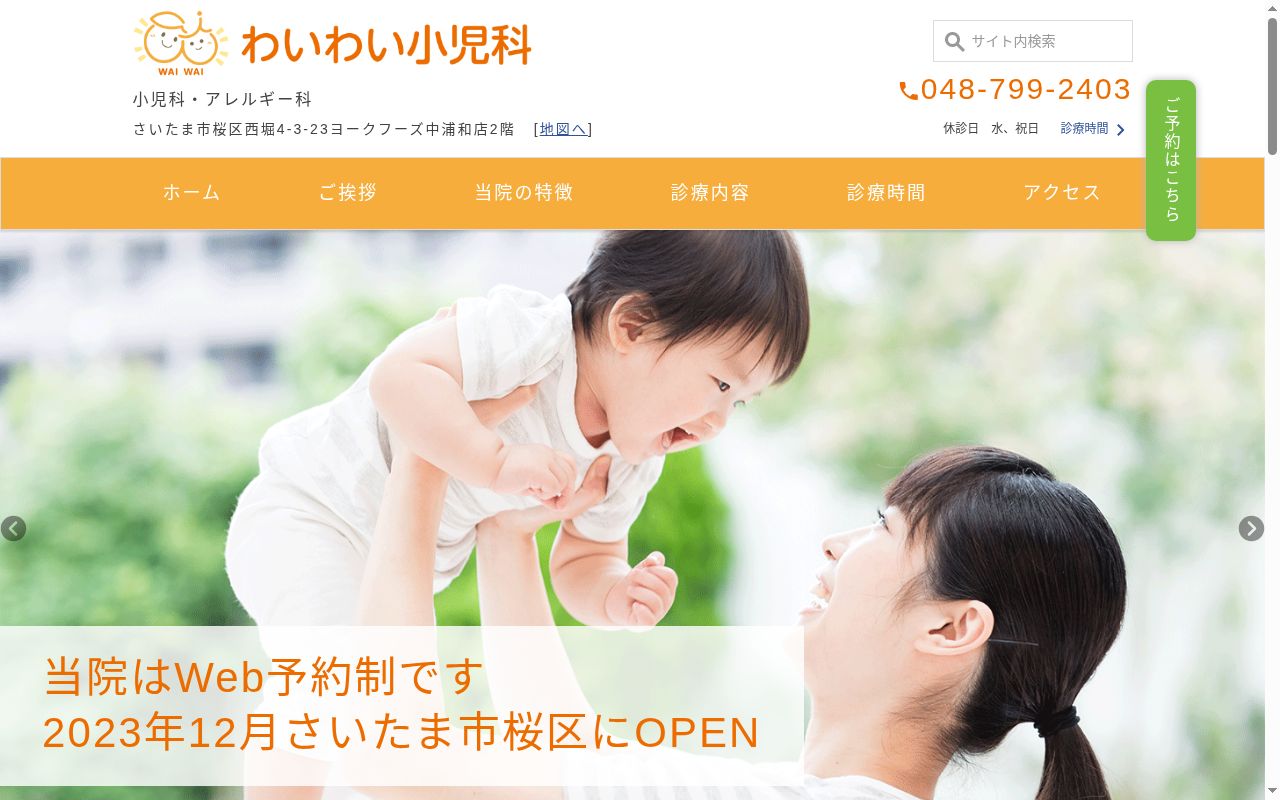 わいわい小児科の公式サイトのスクリーンショット