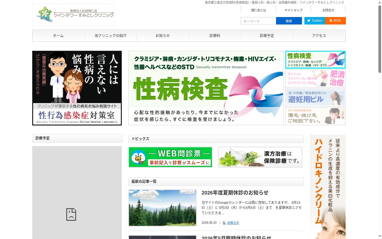 医療法人社団理仁会 ツインタワーすみとしクリニックの公式サイトのスクリーンショット
