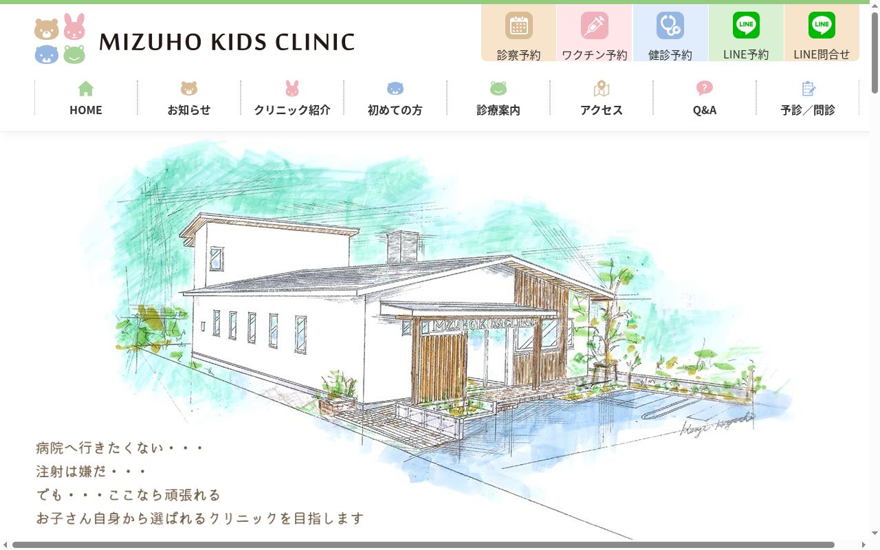 みずほキッズクリニックの公式サイトのスクリーンショット