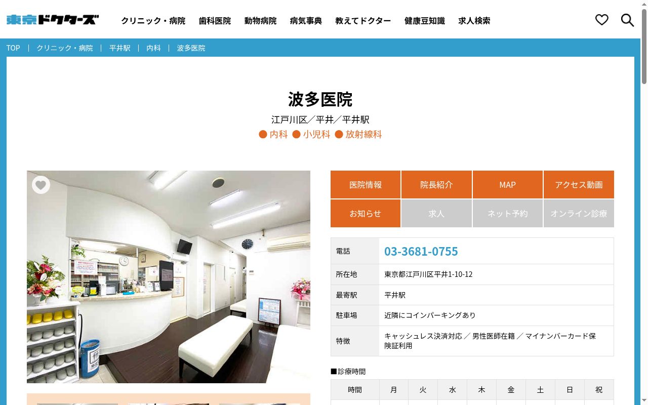 医療法人社団細波会　波多医院の公式サイトのスクリーンショット