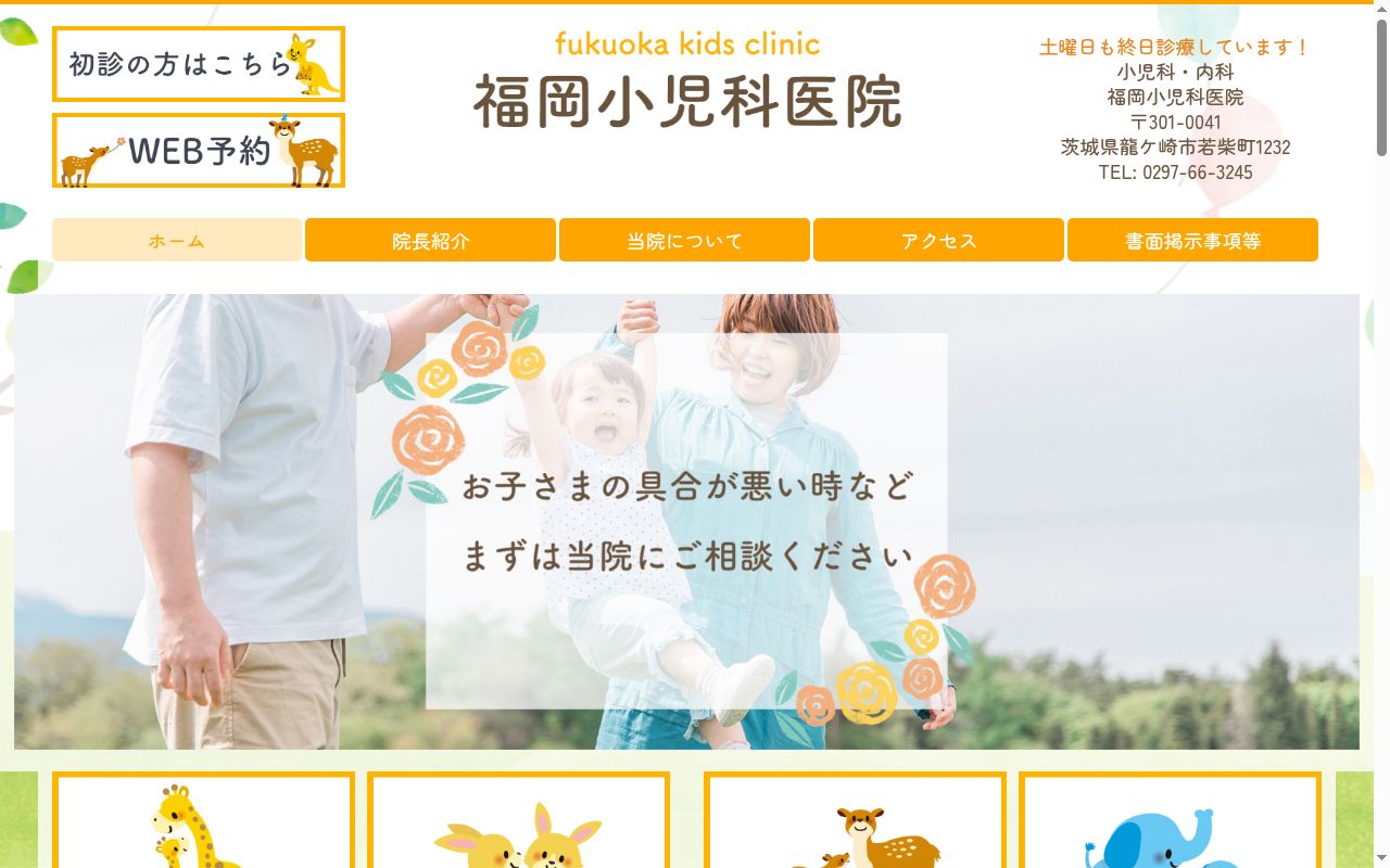 福岡小児科医院の公式サイトのスクリーンショット