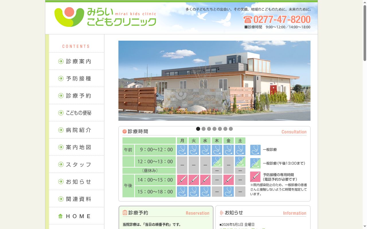 みらいこどもクリニックの公式サイトのスクリーンショット