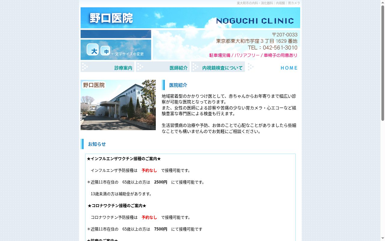 医療法人社団忍会　野口医院の公式サイトのスクリーンショット