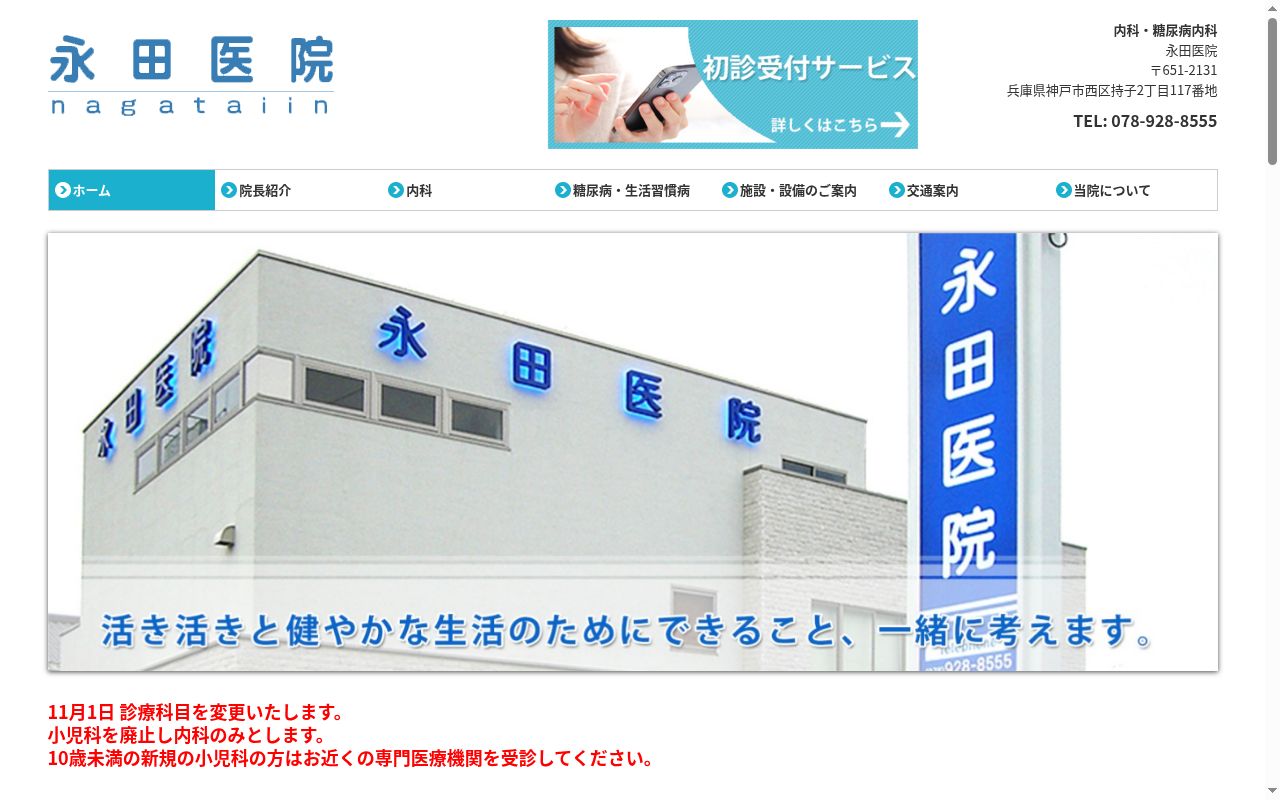 医療法人社団　永田医院の公式サイトのスクリーンショット