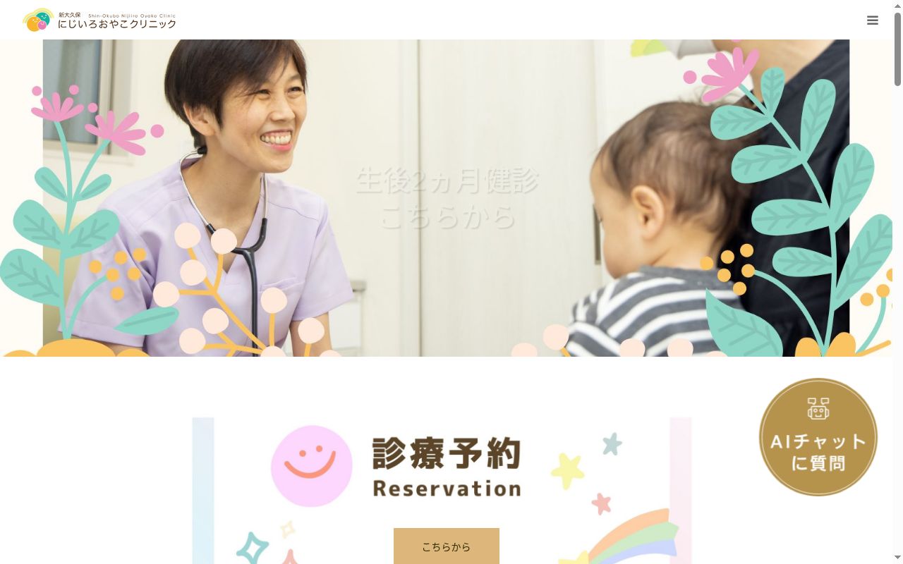 新大久保にじいろおやこクリニックの公式サイトのスクリーンショット