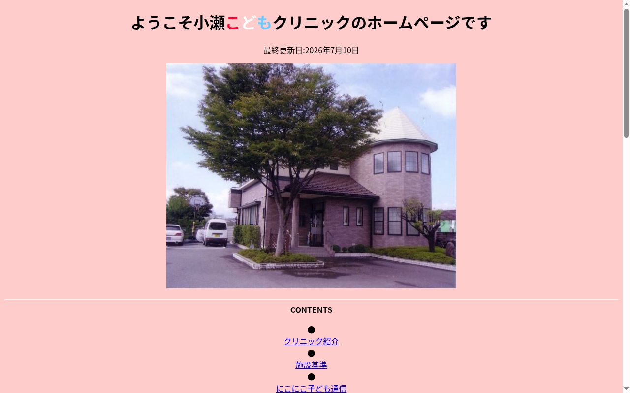 医療法人青空の会小瀬こどもクリニックの公式サイトのスクリーンショット