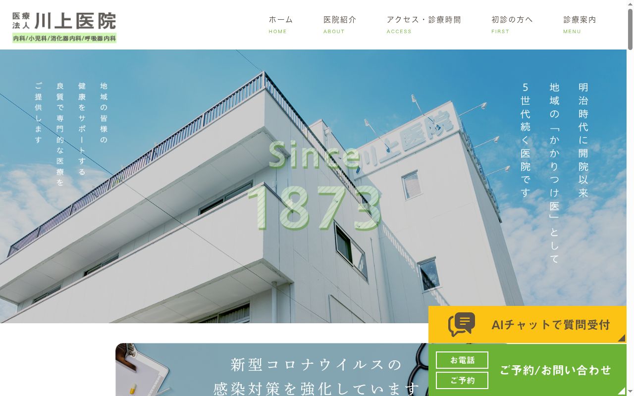 医療法人 川上医院の公式サイトのスクリーンショット