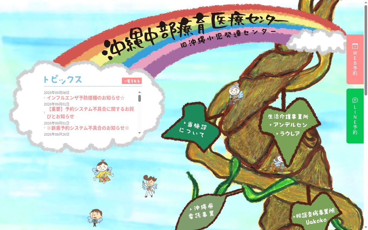 沖縄中部療育医療センターの公式サイトのスクリーンショット