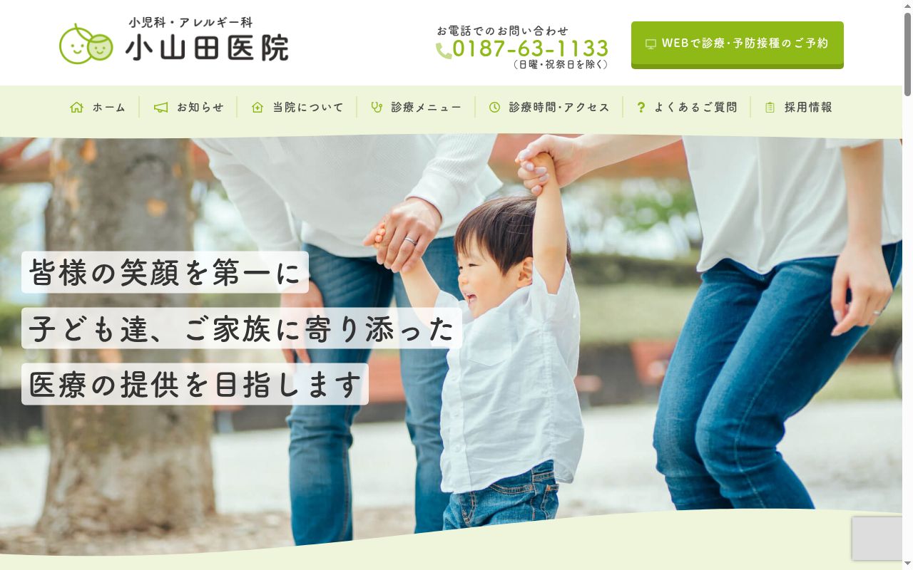 小山田医院の公式サイトのスクリーンショット