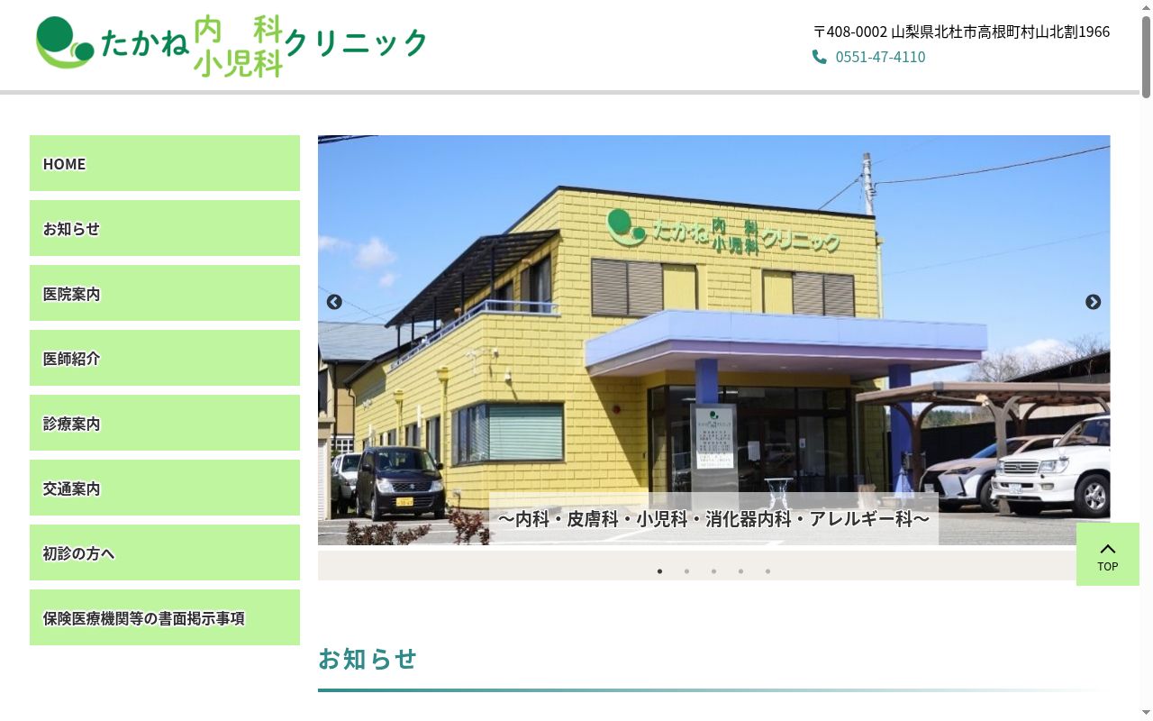 たかね内科小児科クリニックの公式サイトのスクリーンショット
