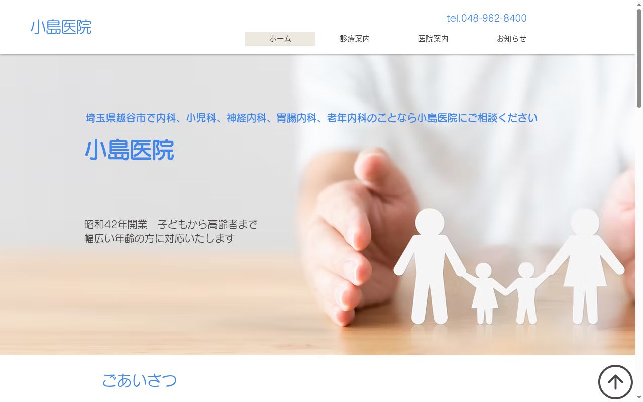 小島医院の公式サイトのスクリーンショット