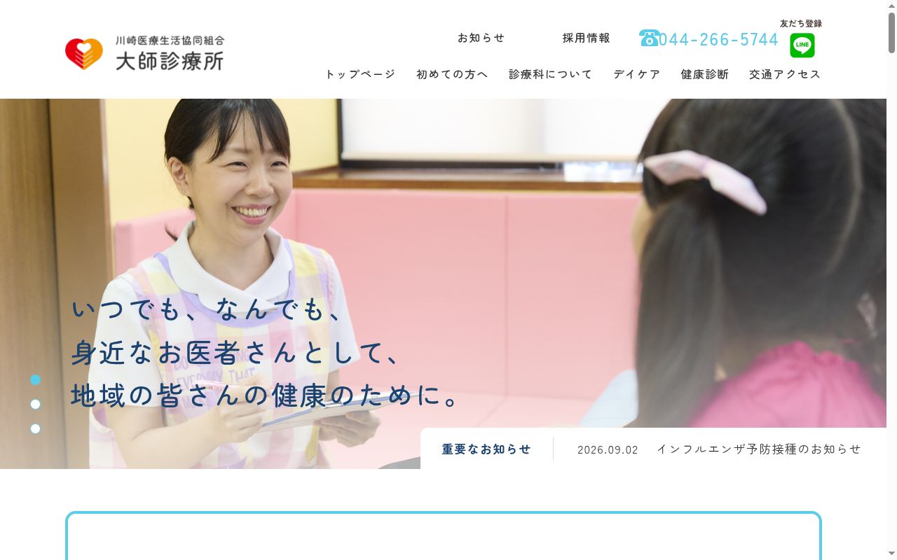 川崎医療生活協同組合大師診療所の公式サイトのスクリーンショット