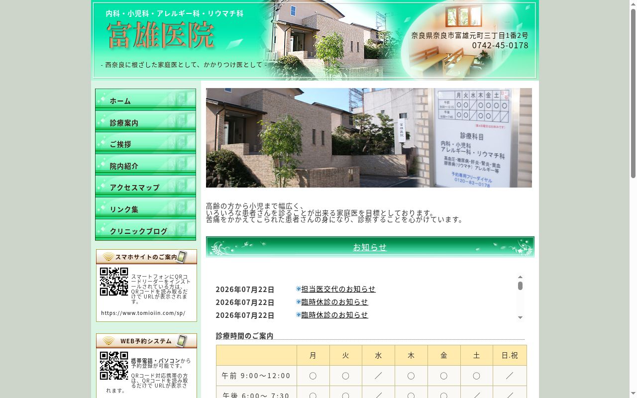 富雄医院の公式サイトのスクリーンショット