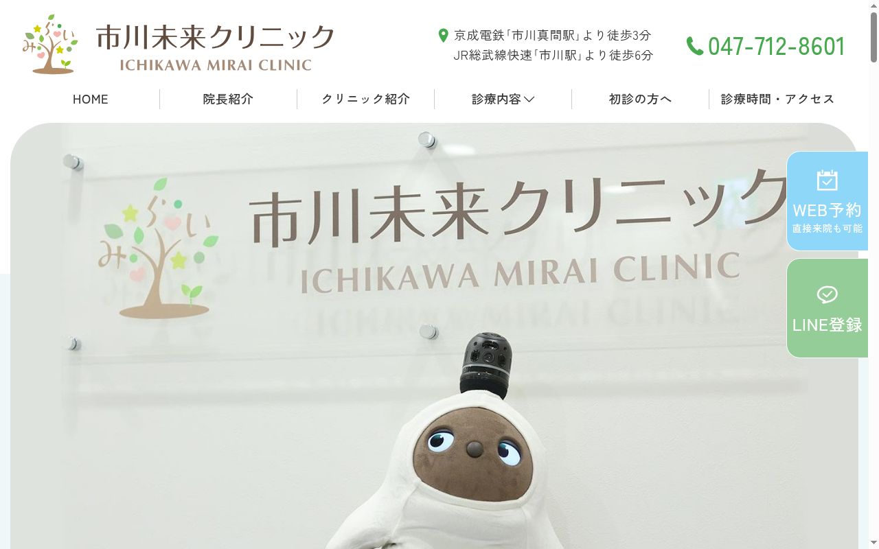 市川未来クリニックの公式サイトのスクリーンショット