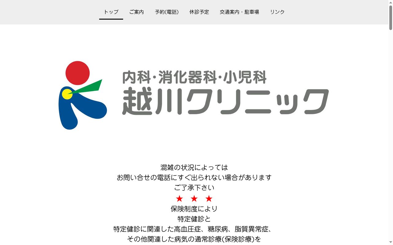 越川クリニックの公式サイトのスクリーンショット