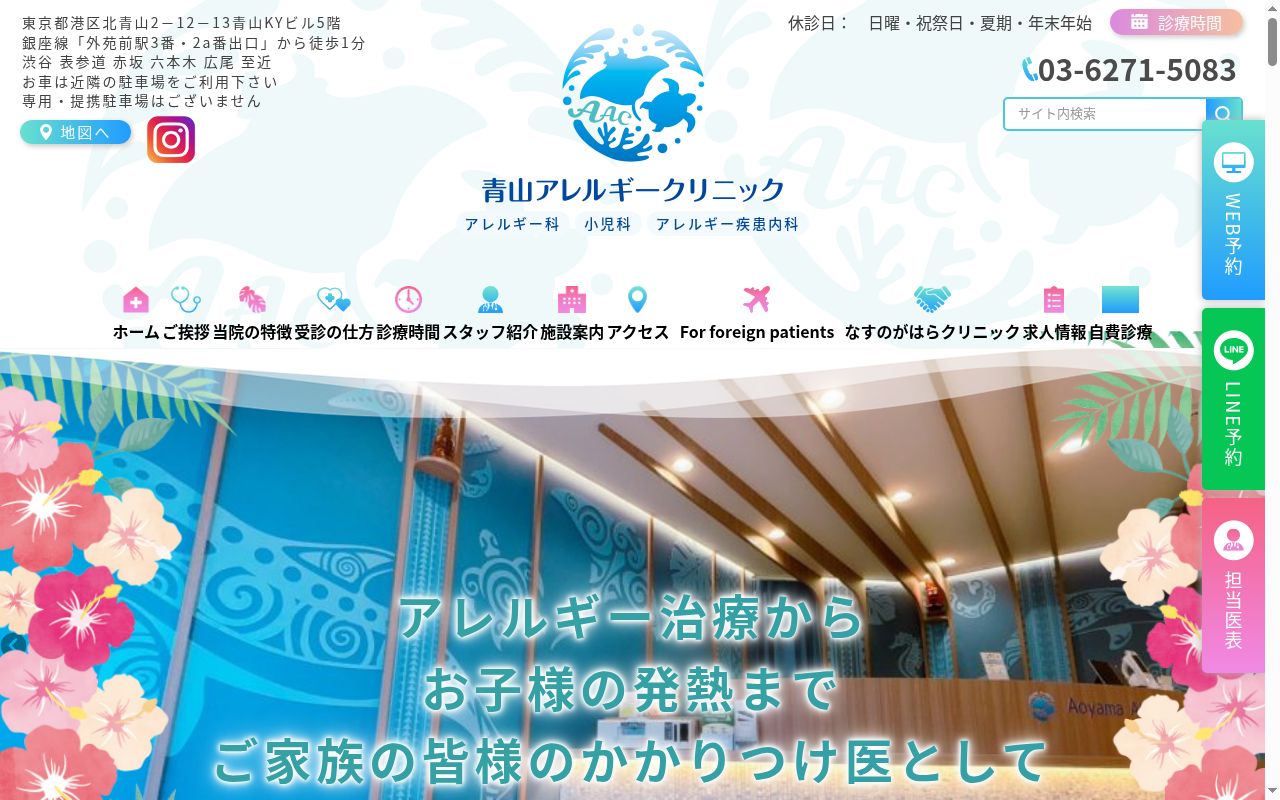 医療法人高橋医院　青山アレルギークリニックの公式サイトのスクリーンショット