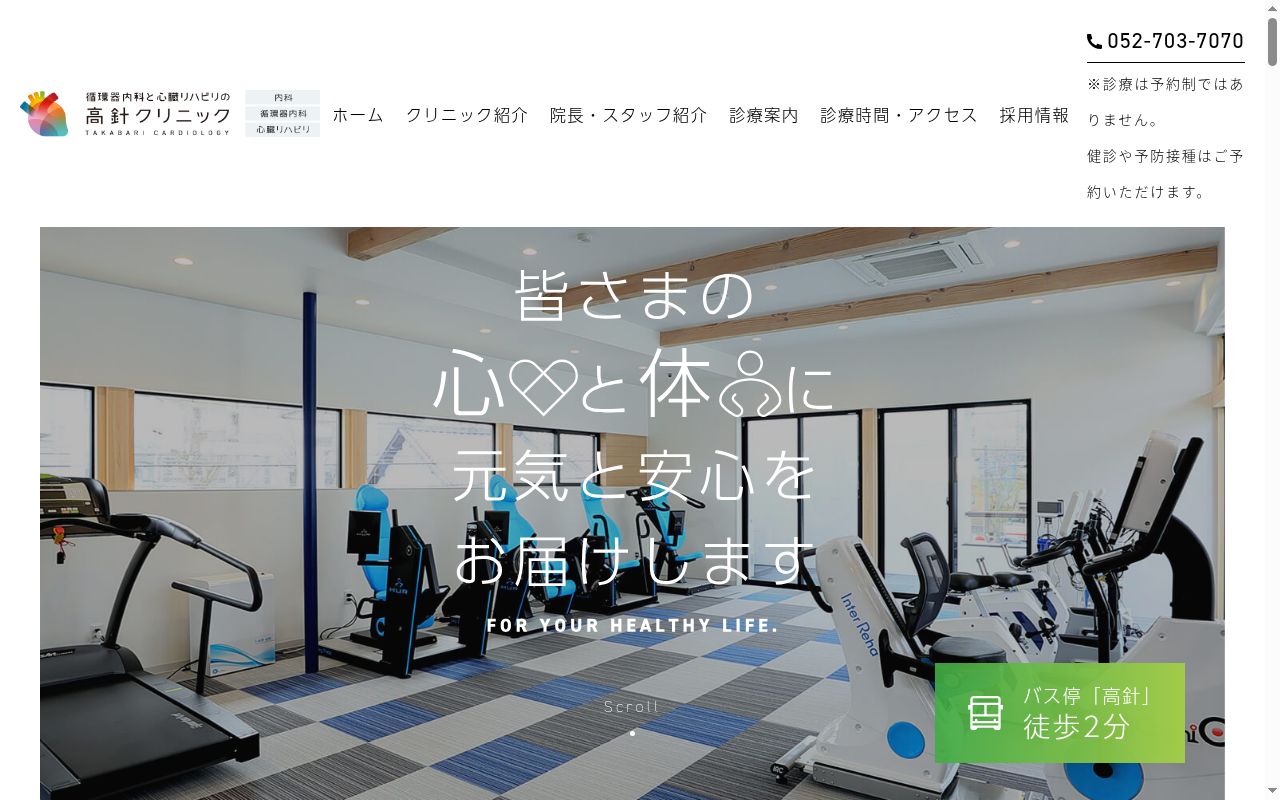 循環器内科と心臓リハビリの高針クリニックの公式サイトのスクリーンショット