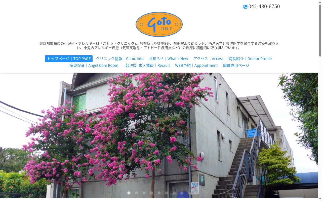 医療法人社団エンゼル会　ごとう・クリニックの公式サイトのスクリーンショット