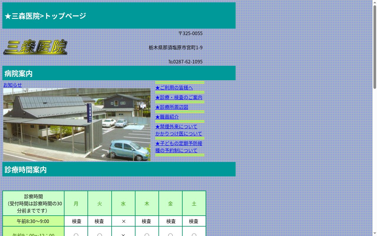 三森医院の公式サイトのスクリーンショット