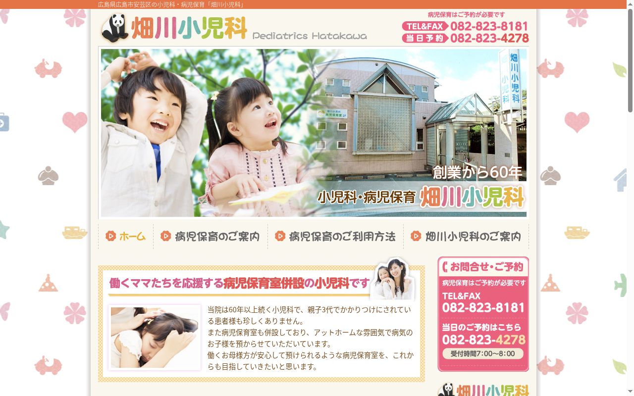畑川小児科の公式サイトのスクリーンショット