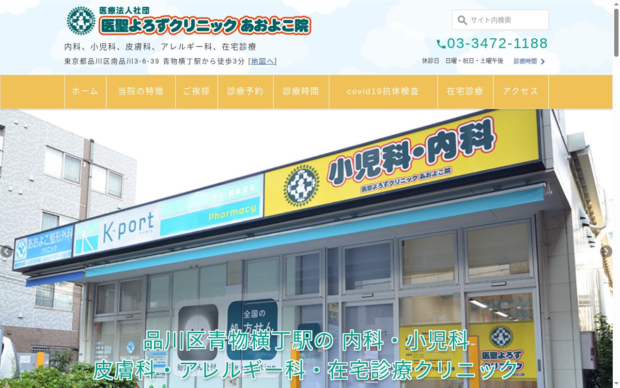 医療法人社団青峯会　医聖よろずクリニック　あおよこ院の公式サイトのスクリーンショット