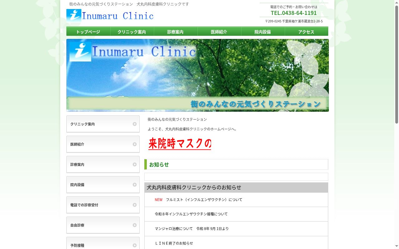 犬丸内科皮膚科クリニックの公式サイトのスクリーンショット