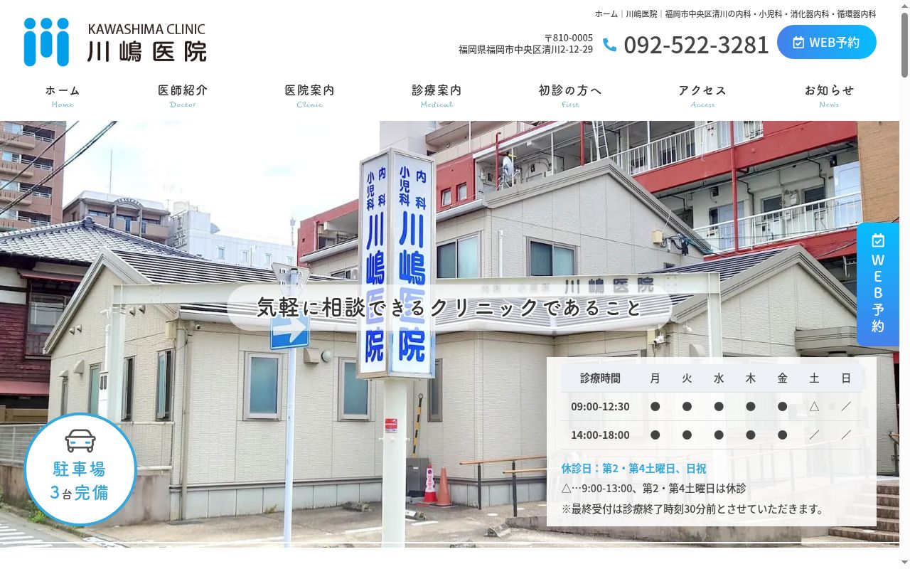 内科・小児科　川嶋医院の公式サイトのスクリーンショット