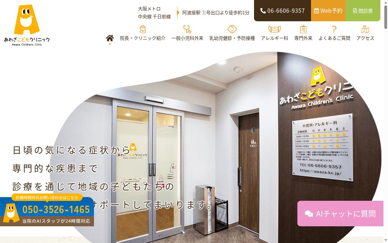 あわざこどもクリニックの公式サイトのスクリーンショット
