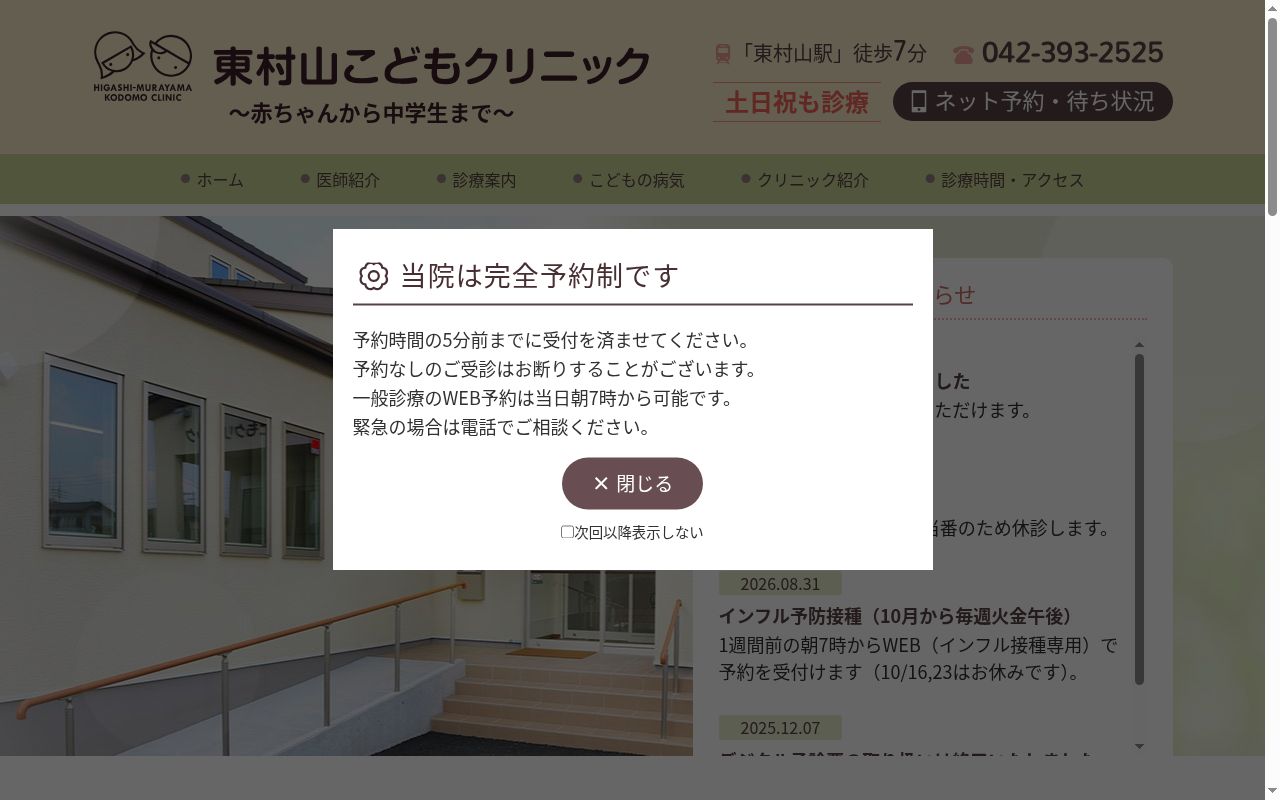 医療法人社団 東村山こどもクリニックの公式サイトのスクリーンショット