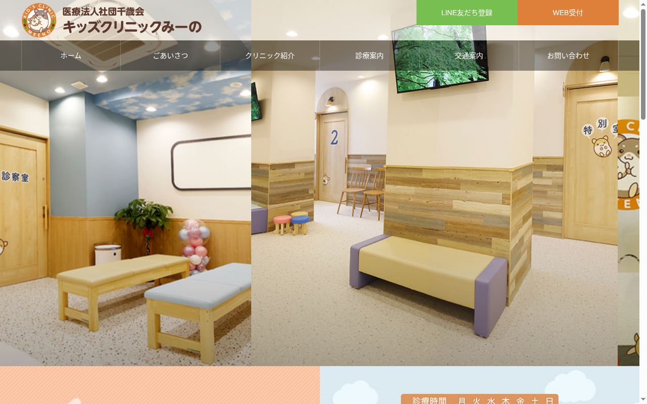 医療法人社団千歳会　キッズクリニックみーのの公式サイトのスクリーンショット