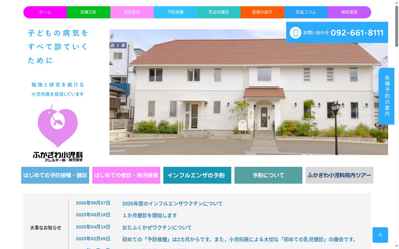 ふかざわ小児科の公式サイトのスクリーンショット