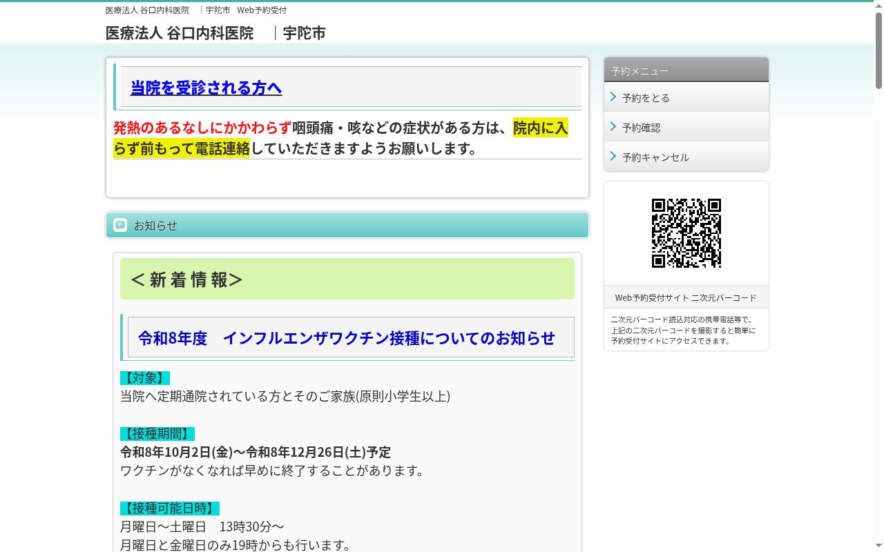 医療法人谷口内科医院の公式サイトのスクリーンショット