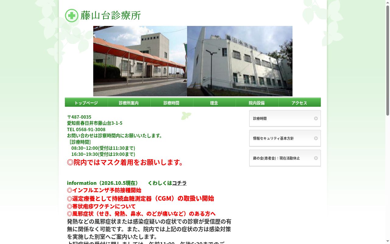 藤山台診療所の公式サイトのスクリーンショット