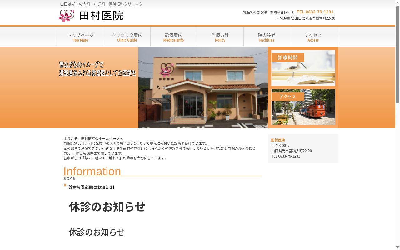 田村医院の公式サイトのスクリーンショット
