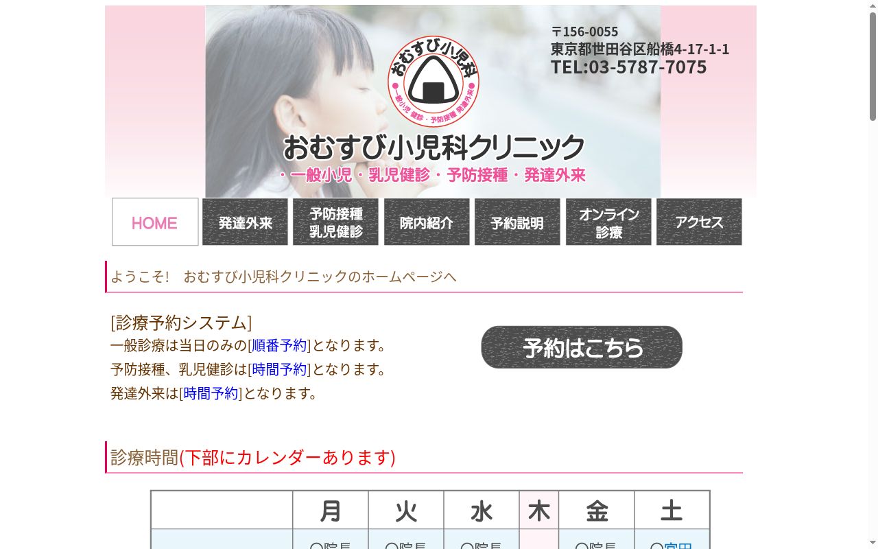 おむすび小児科クリニックの公式サイトのスクリーンショット