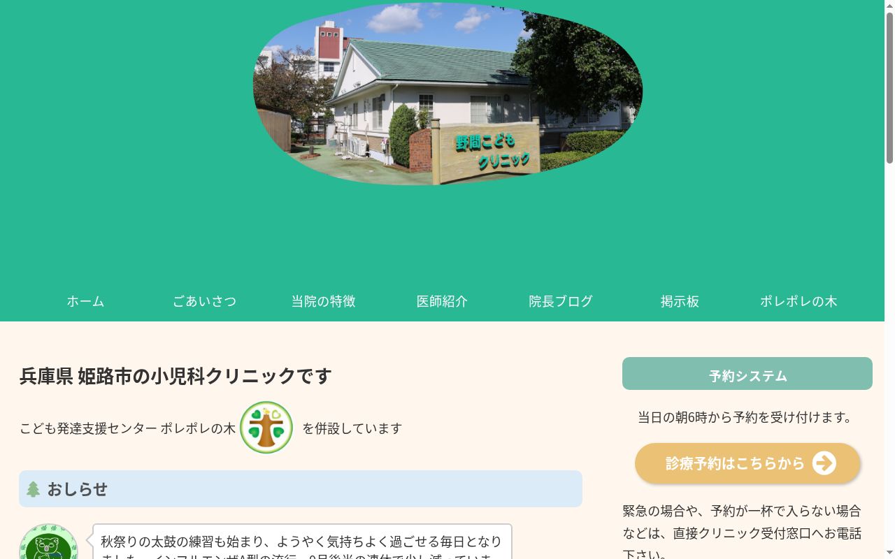 野間こどもクリニックの公式サイトのスクリーンショット