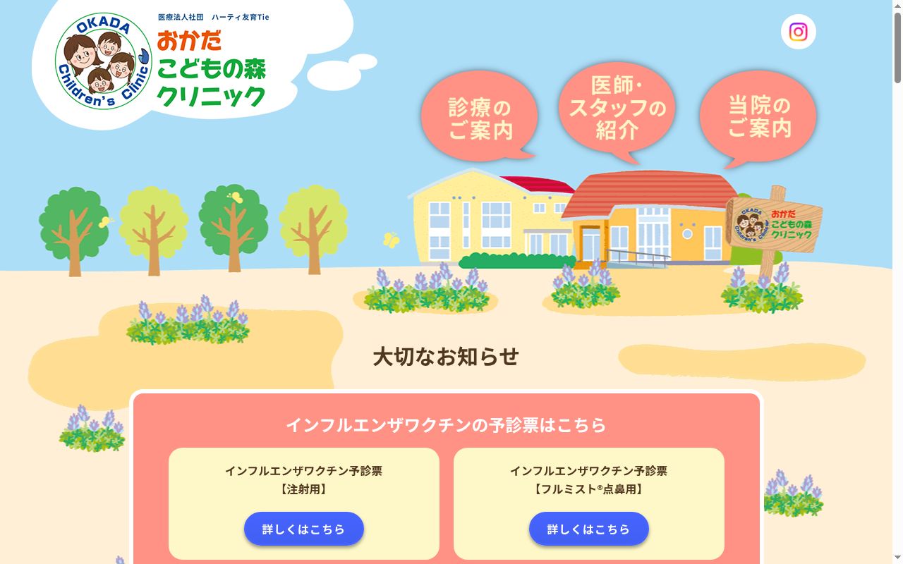 おかだこどもの森クリニックの公式サイトのスクリーンショット