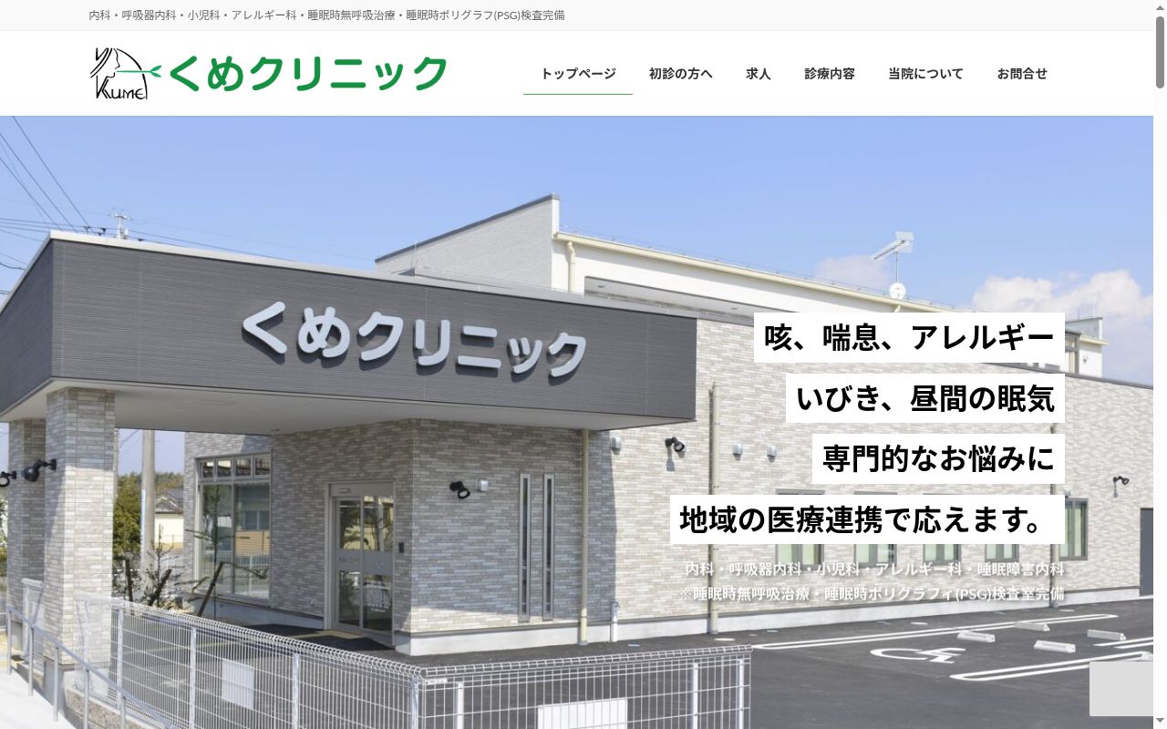 くめクリニックの公式サイトのスクリーンショット