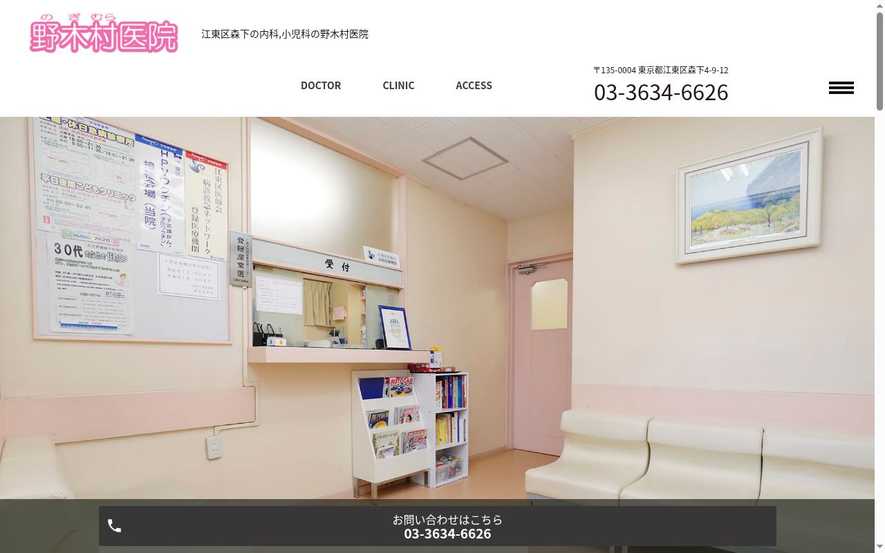 野木村医院の公式サイトのスクリーンショット