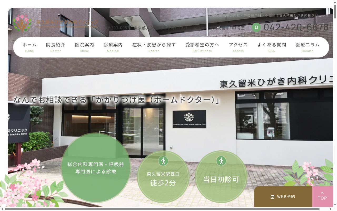 東久留米ひがき内科クリニックの公式サイトのスクリーンショット