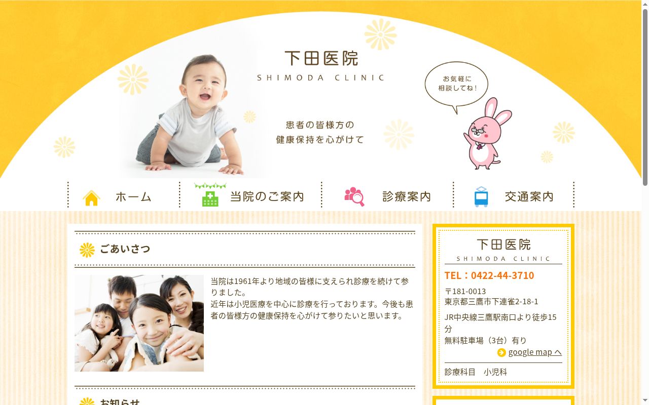 下田医院の公式サイトのスクリーンショット