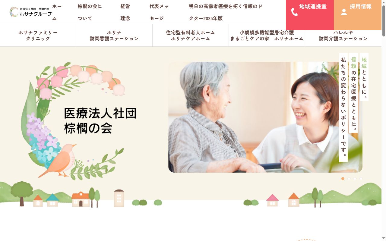 医療法人社団 棕櫚の会 ホサナファミリークリニックの公式サイトのスクリーンショット